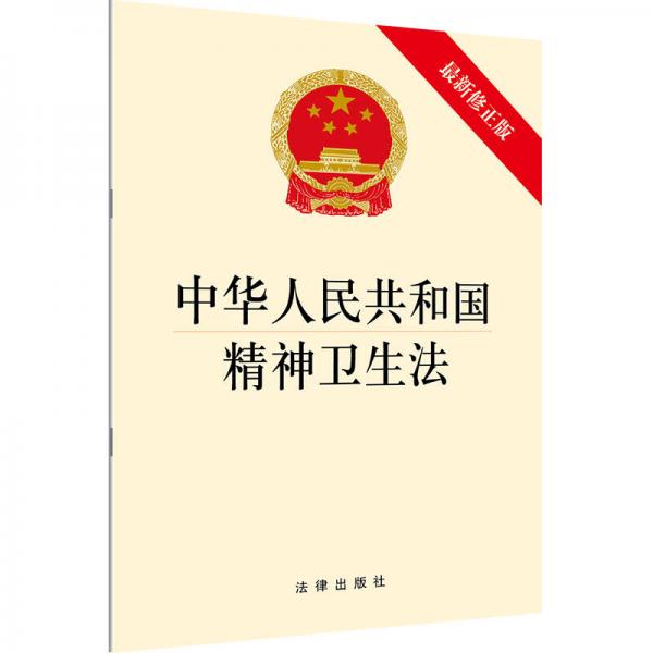 中华人民共和国精神卫生法（最新修正版）