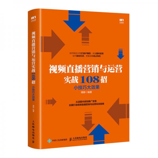 视频直播营销与运营实战108招小技巧大效果