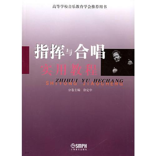 指揮與合唱實(shí)用教程——高等學(xué)校音樂(lè)教育學(xué)會(huì)推薦用書