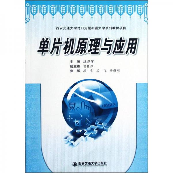 西安交通大學(xué)對口支援新疆大學(xué)系列教材項(xiàng)目：單片機(jī)原理與應(yīng)用