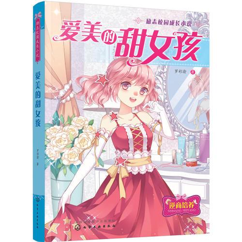 勵(lì)志校園成長(zhǎng)小說(shuō)--愛(ài)美的甜女孩