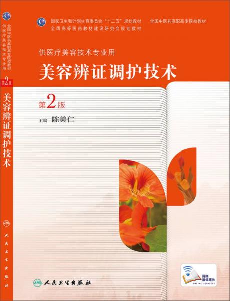 美容辨證調護技術（第2版，高職中醫(yī)美容）