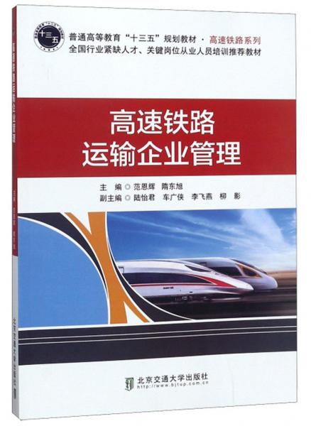 高速鐵路運(yùn)輸企業(yè)管理/普通高等教育“十三五”規(guī)劃教材·高速鐵路系列