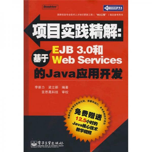 項(xiàng)目實(shí)踐精解：基于EJB 3.0和Web Serverces的Java應(yīng)用開發(fā)