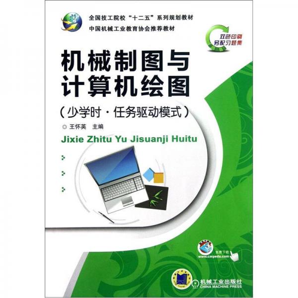 機(jī)械制圖與計(jì)算機(jī)繪圖
