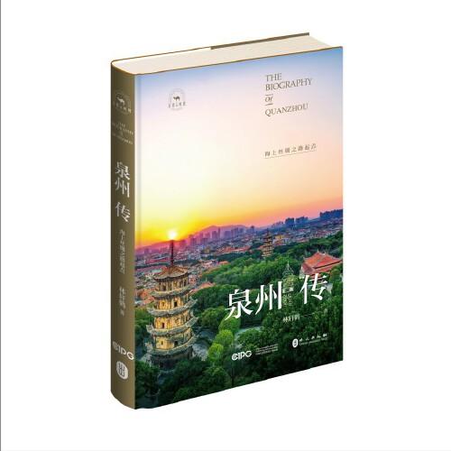 泉州傳：海上絲綢之路起點