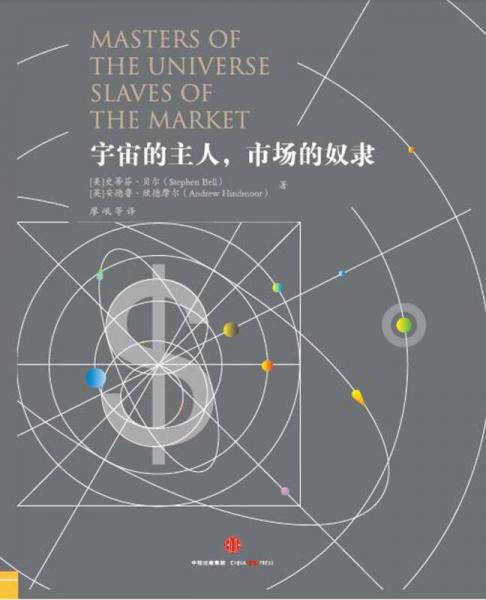 宇宙的主人，市场的奴隶