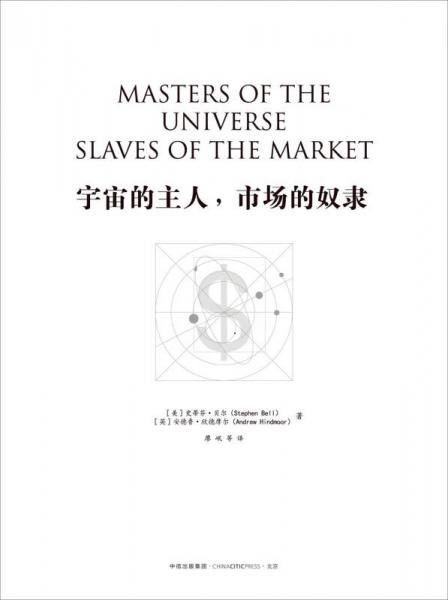 宇宙的主人，市场的奴隶