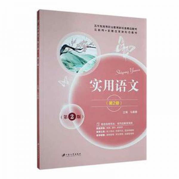 全新正版圖書 實用語文:第2冊馬春娜江蘇大學出版社9787568417969