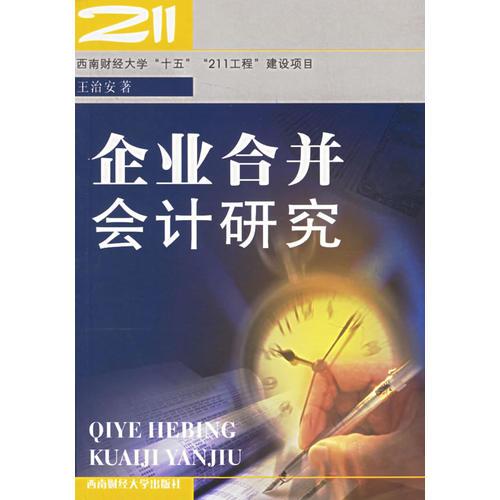 企業(yè)合并會(huì)計(jì)研究