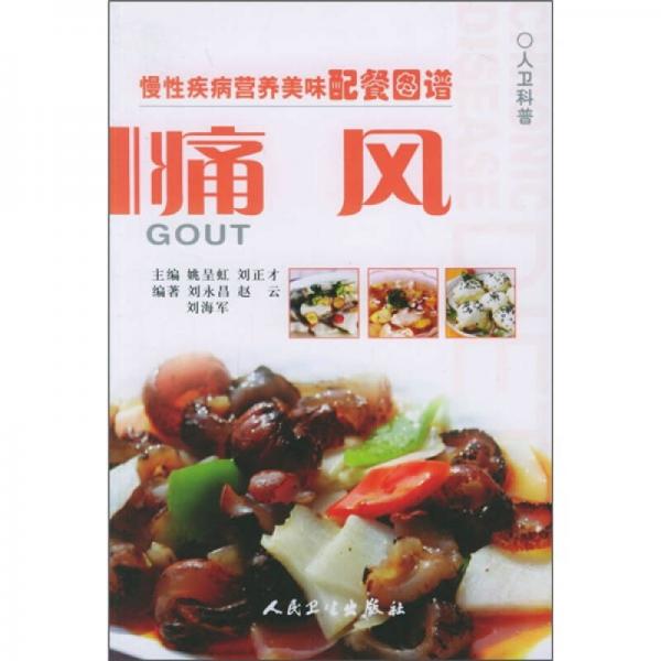 慢性疾病營養(yǎng)美味配餐圖譜·痛風(fēng)