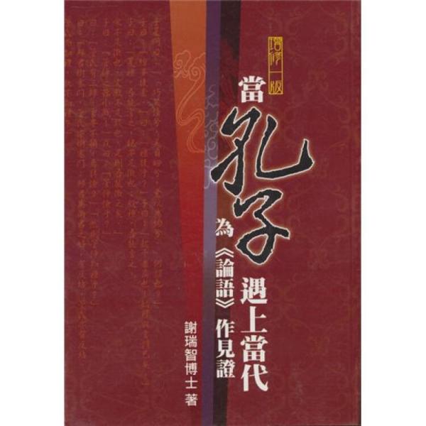 當孔子遇上當代:為《論語》作見證