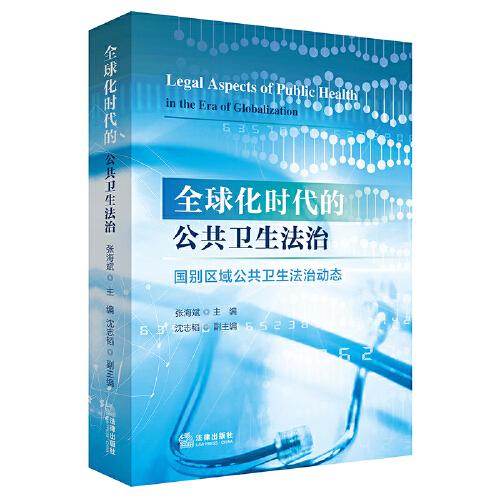 全球化時(shí)代的公共衛(wèi)生法治
