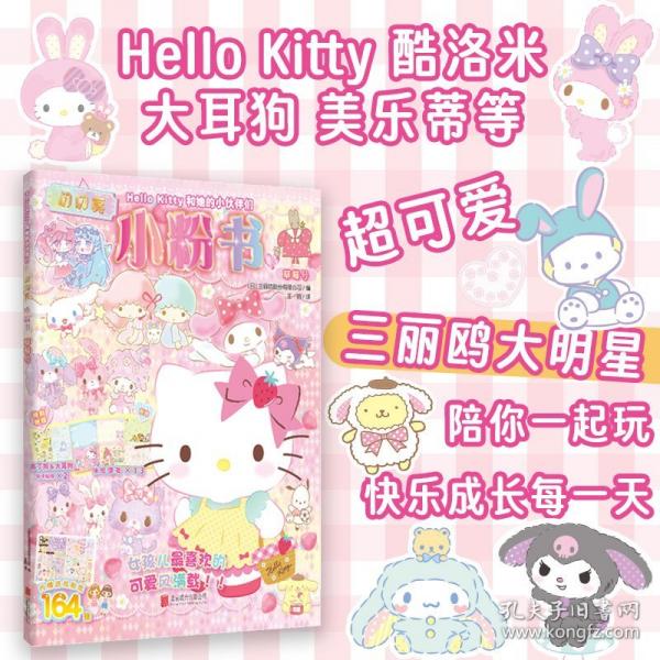 Hello Kitty和她的小伙伴們：閃閃亮小粉書·草莓號