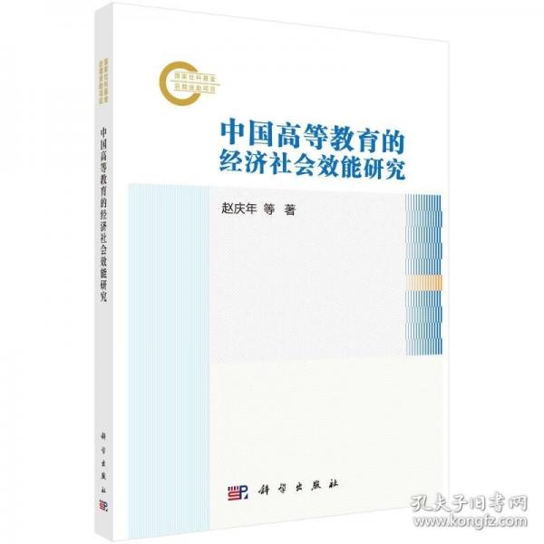 中国高等教育的经济社会效能研究