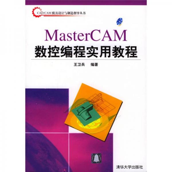 CAD/CAM模具设计与制造指导丛书：MasterCAM数控编程实用教程