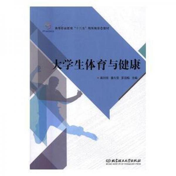 大學(xué)生體育與健康