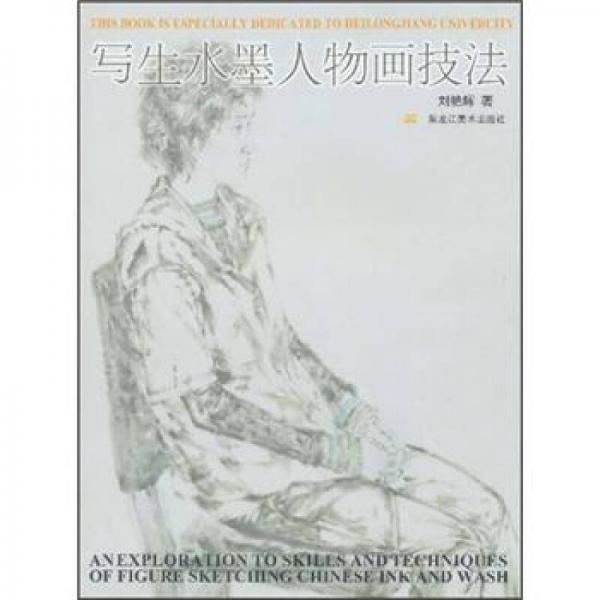 寫生水墨人物畫技法