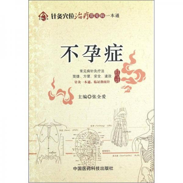針灸穴位治療常見病一本通：不孕癥