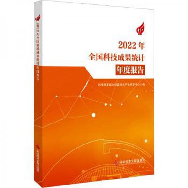 2022年全国科技成果统计年度报告