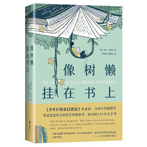 像樹(shù)懶掛在書上（《少年P(guān)i》作者、布克獎(jiǎng)得主歷時(shí)四年，推薦非讀不可的101本書！不拘一格、妙趣橫生）