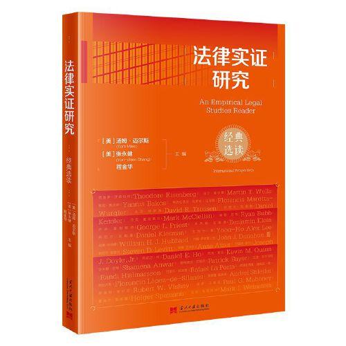 法律實(shí)證研究：經(jīng)典選讀