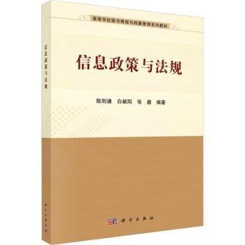 信息政策與法規(guī)