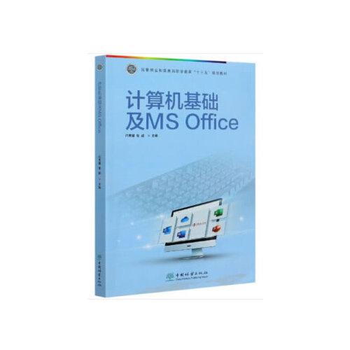 計(jì)算機(jī)基礎(chǔ)及MS Office(國(guó)家林業(yè)和草原局職業(yè)教育十三五規(guī)劃教材)