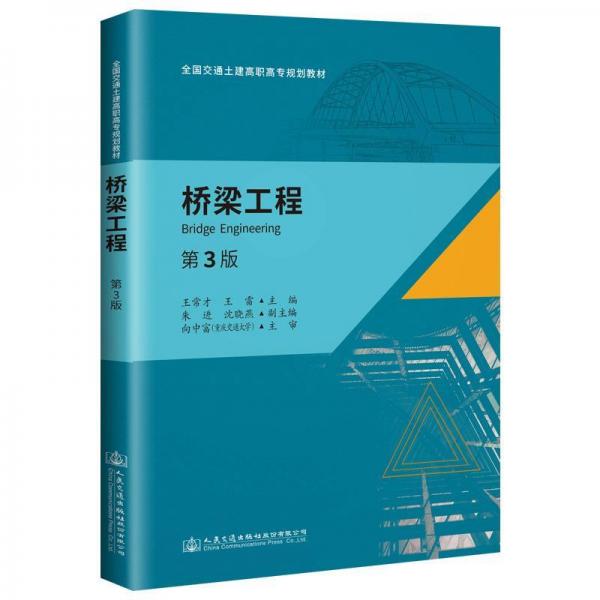 橋梁工程(第3版)