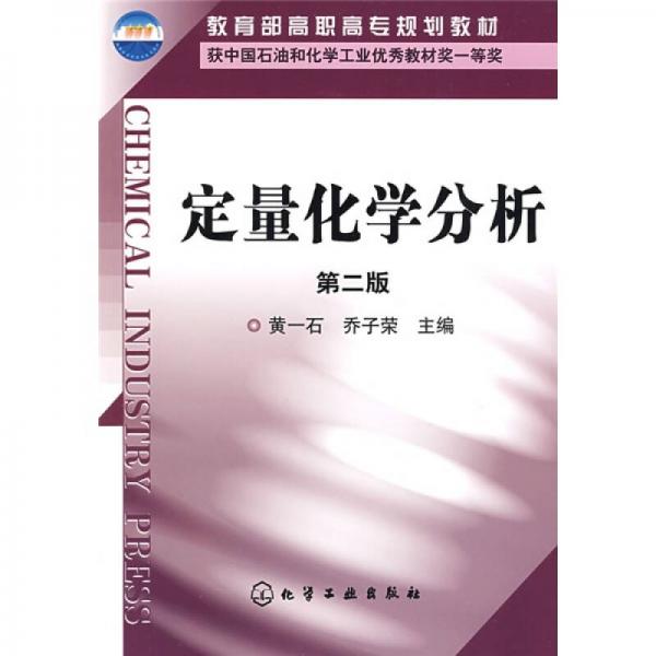 教育部高職高專規(guī)劃教材：定量化學分析（第2版）