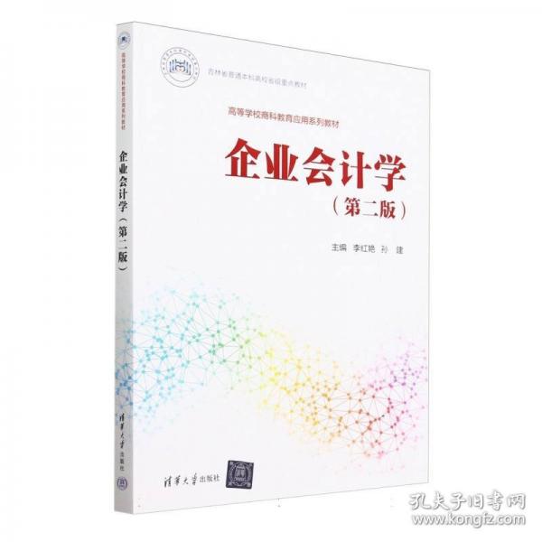 企业会计学