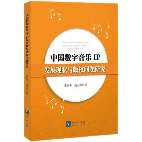 中國數(shù)字音樂IP發(fā)展現(xiàn)狀與版權(quán)問題研究