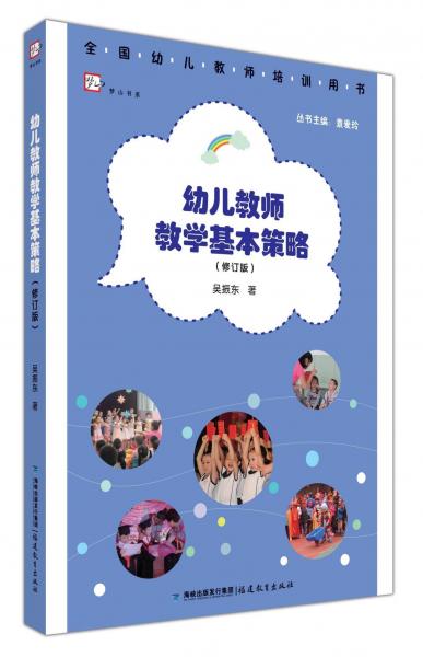 幼兒教師教學(xué)基本策略(修訂版) 