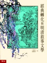 經(jīng)典轉(zhuǎn)化與明清敘事文學(xué)