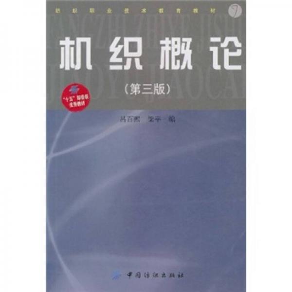 紡織職業(yè)技術(shù)教育教材：機(jī)織概論（第3版）