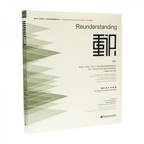 重識(shí)“跨區(qū)域、跨校標(biāo)、跨行業(yè)”研究生聯(lián)合培養(yǎng)基地案例庫(kù)建設(shè)深圳·北京校企藝術(shù)碩士研究生聯(lián)合培養(yǎng)基地