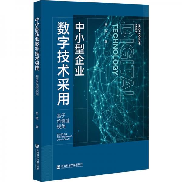 中小型企業(yè)數(shù)字技術(shù)采用 基于價(jià)值鏈視角