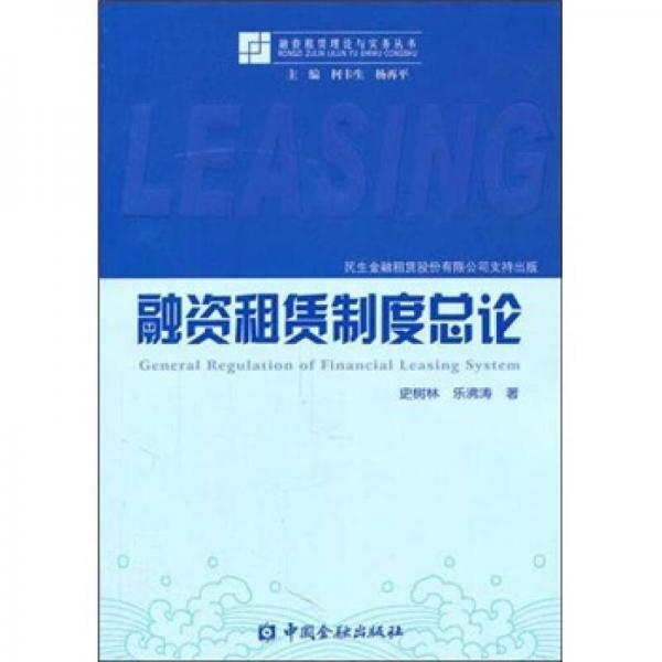 融資租賃制度總論