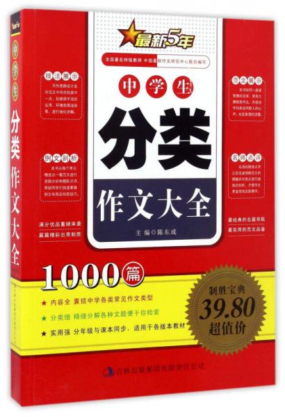 中學(xué)生分類作文大全