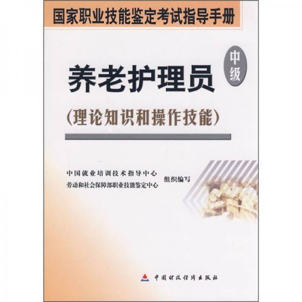 中級(jí)養(yǎng)老護(hù)理員（理論知識(shí)和操作技能）（中級(jí)）