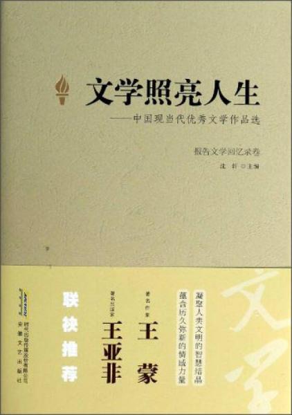 文學(xué)照亮人生：中國(guó)現(xiàn)當(dāng)代優(yōu)秀文學(xué)作品選（報(bào)告文學(xué)回憶錄卷）