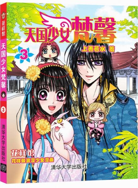 花樣館：天國(guó)少女梵馨（3）