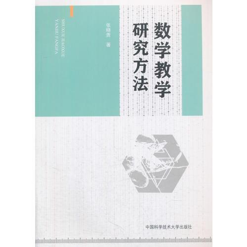 數(shù)學(xué)教學(xué)研究方法