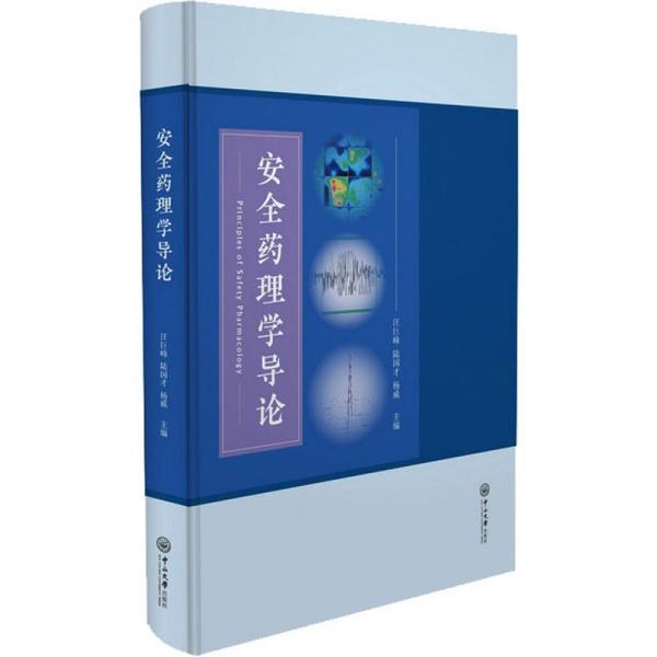 安全藥理學導論