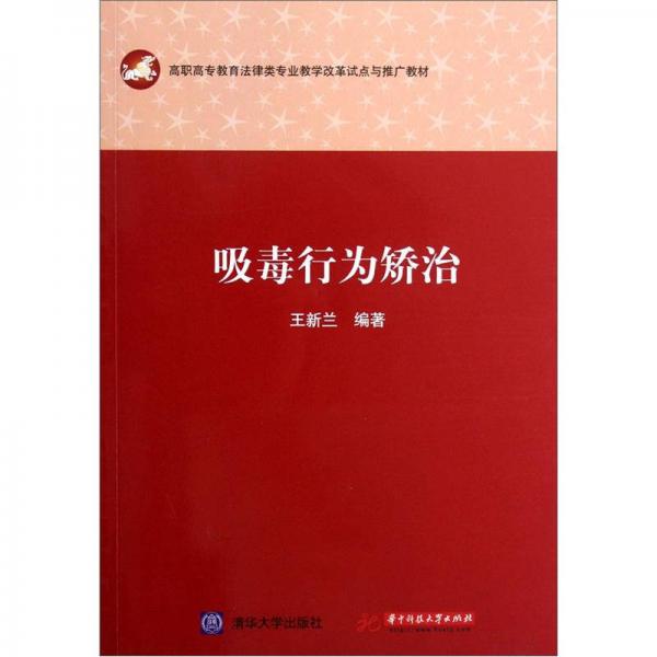 高职高专教育法律类专业教学改革试点与推广教材：吸毒行为矫治