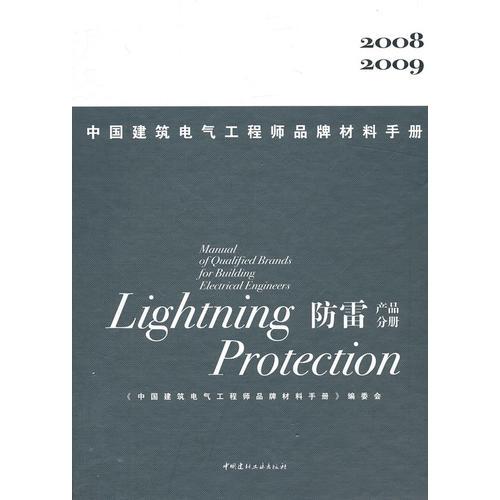 防雷產(chǎn)品分冊：2008 2009中國建筑電氣工程師品牌材料手冊