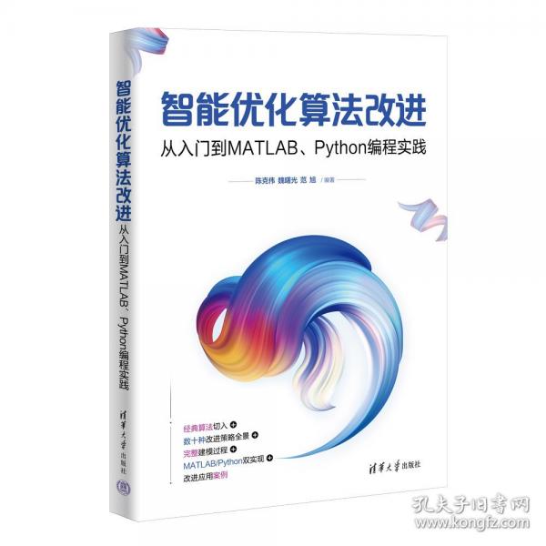 智能优化算法改进：从入门到MATLAB、PYTHON编程实践