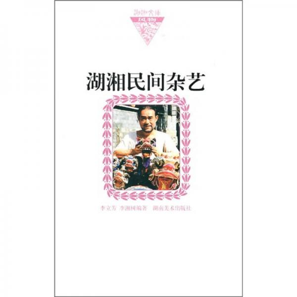 湖湘民間雜藝