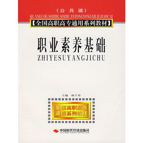 職業(yè)素養(yǎng)基礎——全國高職高專通用系列教材