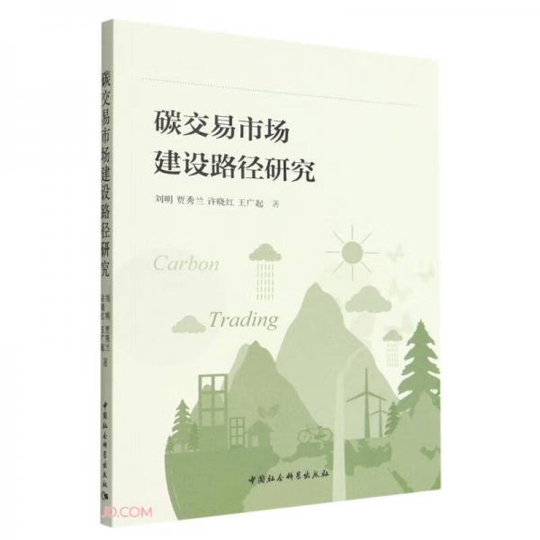 碳交易市場(chǎng)建設(shè)路徑研究